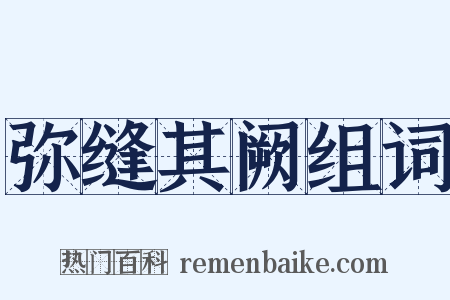 弥缝其阙组词是什么意思的图片